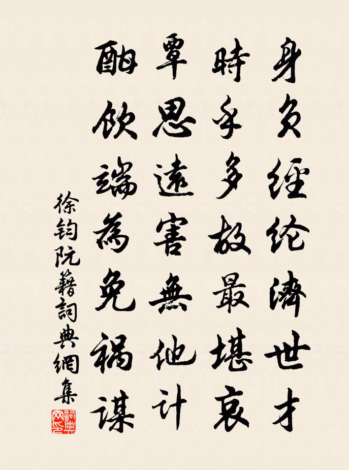 徐鈞阮籍書法作品欣賞