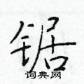 於學仁寫的硬筆楷書鋸