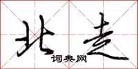荊霄鵬北走行書怎么寫