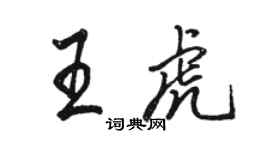 駱恆光王虎行書個性簽名怎么寫