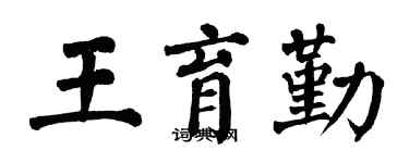 翁闓運王育勤楷書個性簽名怎么寫