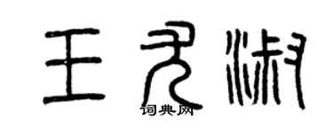 曾慶福王尤淑篆書個性簽名怎么寫