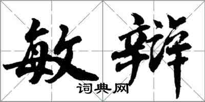 胡問遂敏辯行書怎么寫