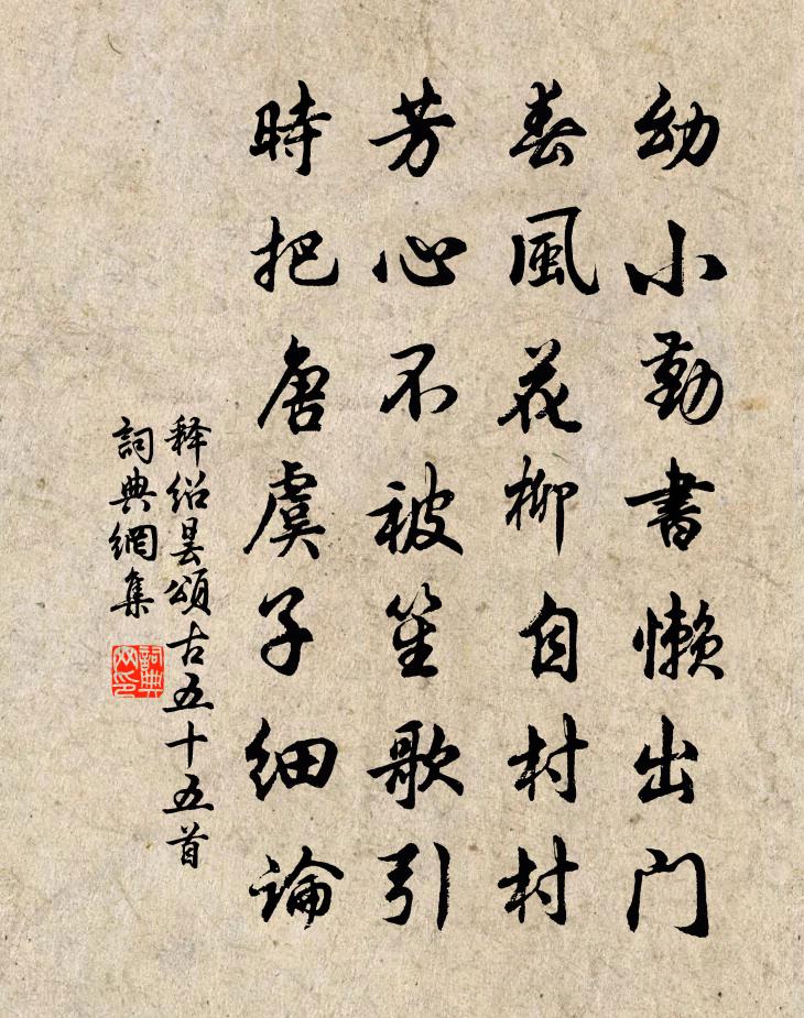 釋紹曇頌古五十五首書法作品欣賞