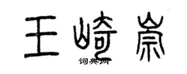 曾慶福王崎崇篆書個性簽名怎么寫