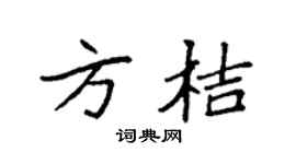 袁強方桔楷書個性簽名怎么寫