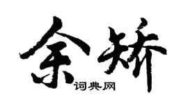 胡問遂余矯行書個性簽名怎么寫