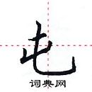 田英章寫的硬筆楷書屯