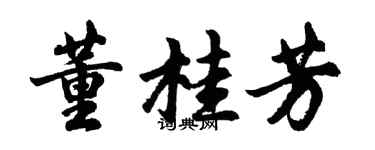 胡問遂董桂芳行書個性簽名怎么寫