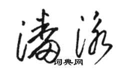 駱恆光潘泳草書個性簽名怎么寫