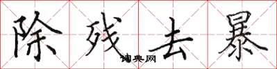 田英章除殘去暴楷書怎么寫
