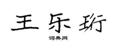 袁強王樂珩楷書個性簽名怎么寫