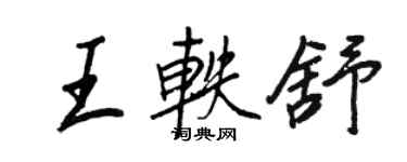 王正良王軼舒行書個性簽名怎么寫