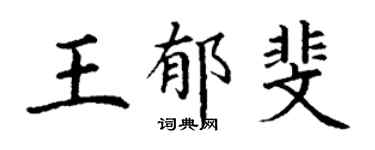 丁謙王郁斐楷書個性簽名怎么寫