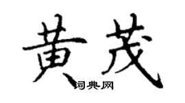 丁謙黃茂楷書個性簽名怎么寫