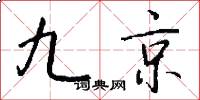 九京怎么寫好看