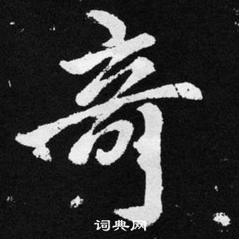 趙孟頫在張留孫碑中寫的奇