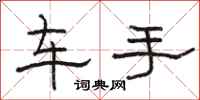 駱恆光車手隸書怎么寫