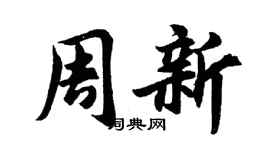 胡問遂周新行書個性簽名怎么寫