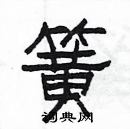 楊為國寫的硬筆隸書簧