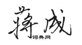 駱恆光蔣成行書個性簽名怎么寫