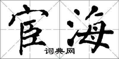 翁闓運宦海楷書怎么寫