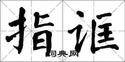 翁闓運指誆楷書怎么寫