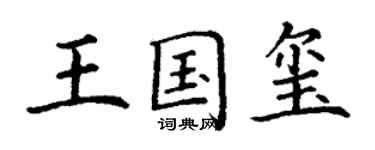 丁謙王國璽楷書個性簽名怎么寫