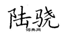 丁謙陸驍楷書個性簽名怎么寫