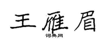 袁強王雁眉楷書個性簽名怎么寫