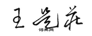 駱恆光王是莊草書個性簽名怎么寫