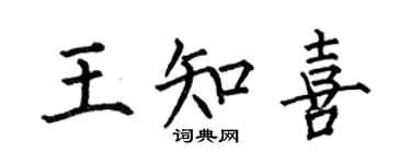 何伯昌王知喜楷書個性簽名怎么寫