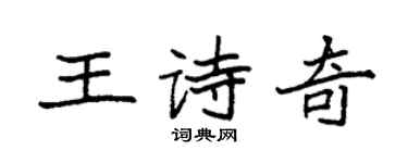袁強王詩奇楷書個性簽名怎么寫