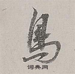 董其昌梁武帝書評卷中鳥的寫法