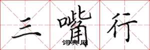 田英章三嘴行楷書怎么寫