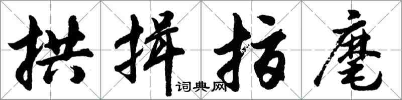 胡問遂拱揖指麾行書怎么寫