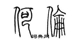 陳墨何倫篆書個性簽名怎么寫