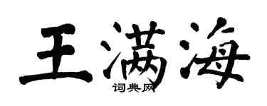 翁闓運王滿海楷書個性簽名怎么寫