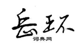 曾慶福岳環行書個性簽名怎么寫