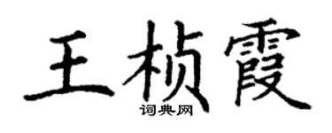 丁謙王楨霞楷書個性簽名怎么寫