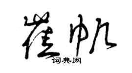 曾慶福崔帆草書個性簽名怎么寫