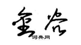 朱錫榮金穀草書個性簽名怎么寫