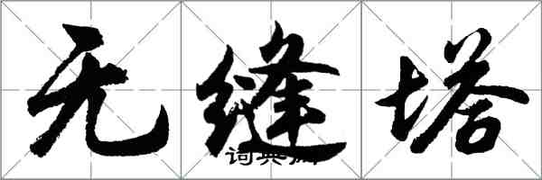 胡問遂無縫塔行書怎么寫