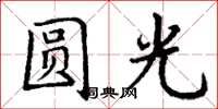 丁謙圓光楷書怎么寫