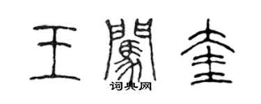 陳聲遠王闖奎篆書個性簽名怎么寫