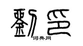 曾慶福劉印篆書個性簽名怎么寫