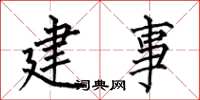 何伯昌建事楷書怎么寫