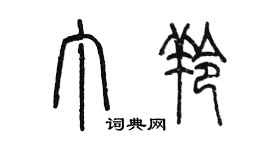 陳墨丁羚篆書個性簽名怎么寫