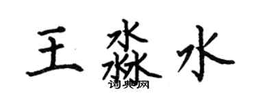 何伯昌王淼水楷書個性簽名怎么寫