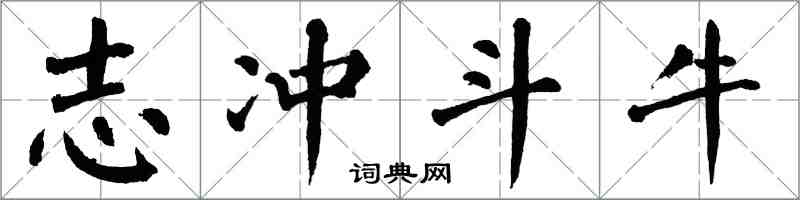 翁闓運志沖鬥牛楷書怎么寫